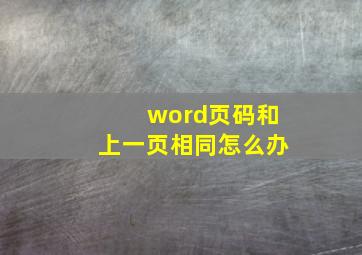 word页码和上一页相同怎么办