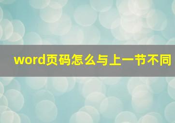 word页码怎么与上一节不同