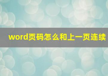 word页码怎么和上一页连续