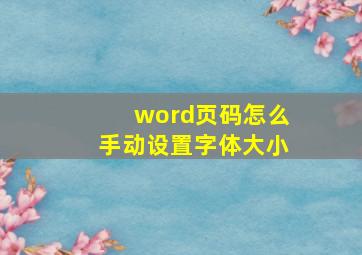 word页码怎么手动设置字体大小