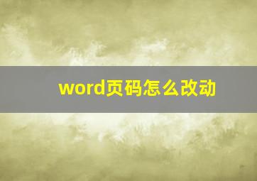 word页码怎么改动