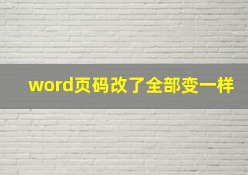 word页码改了全部变一样