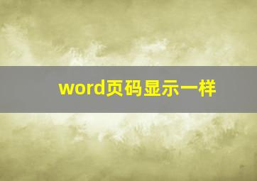 word页码显示一样