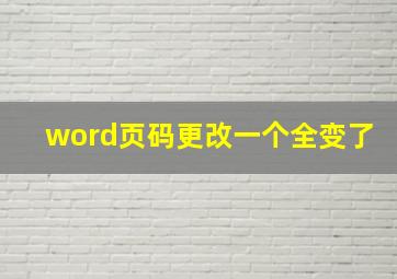 word页码更改一个全变了