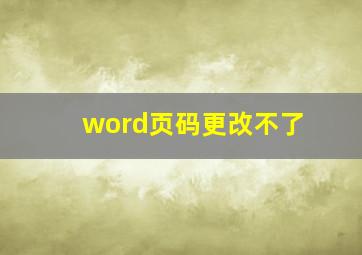 word页码更改不了