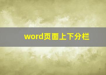 word页面上下分栏