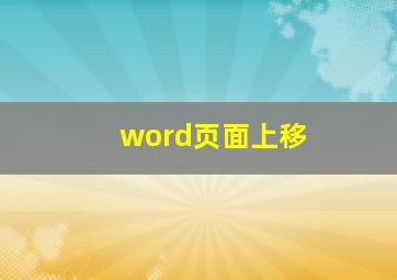 word页面上移