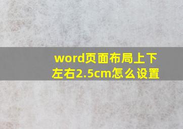 word页面布局上下左右2.5cm怎么设置