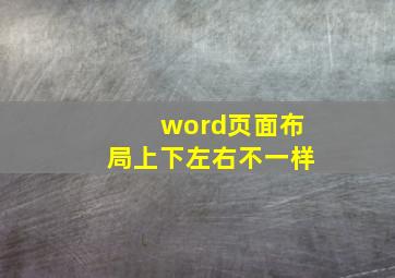 word页面布局上下左右不一样