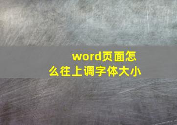 word页面怎么往上调字体大小