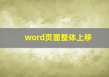 word页面整体上移