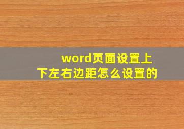 word页面设置上下左右边距怎么设置的