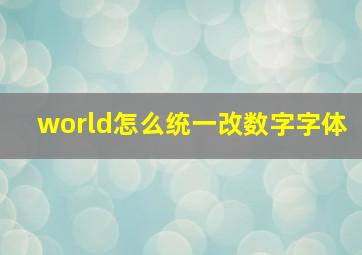 world怎么统一改数字字体