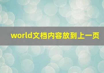 world文档内容放到上一页