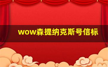 wow森提纳克斯号信标