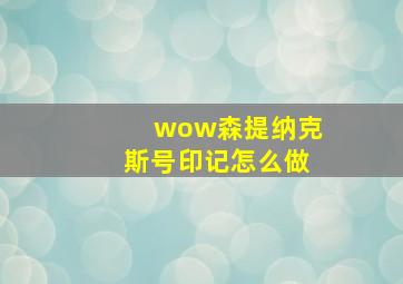 wow森提纳克斯号印记怎么做