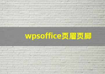 wpsoffice页眉页脚