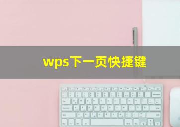 wps下一页快捷键