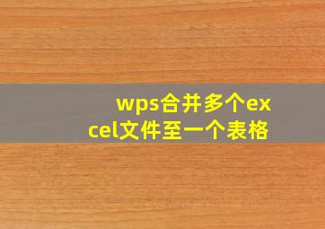 wps合并多个excel文件至一个表格