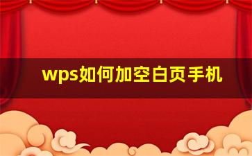 wps如何加空白页手机