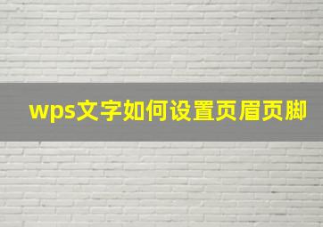 wps文字如何设置页眉页脚