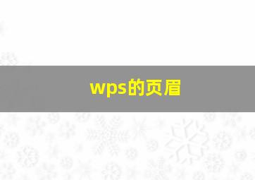 wps的页眉