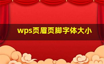 wps页眉页脚字体大小