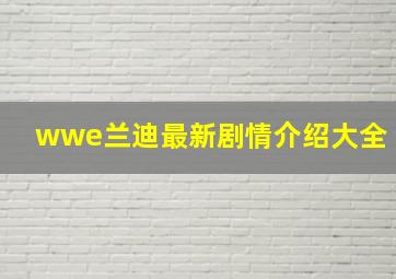 wwe兰迪最新剧情介绍大全