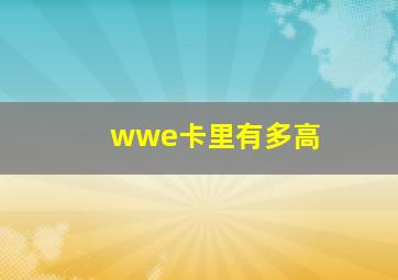 wwe卡里有多高