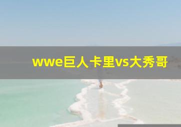 wwe巨人卡里vs大秀哥