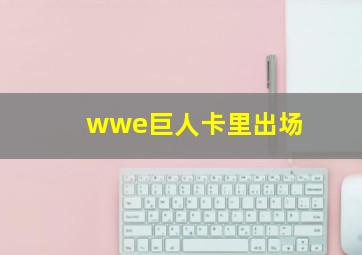 wwe巨人卡里出场