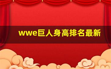 wwe巨人身高排名最新