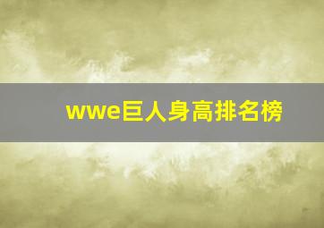 wwe巨人身高排名榜