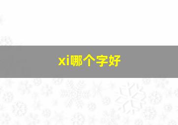 xi哪个字好