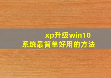 xp升级win10系统最简单好用的方法