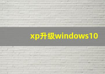 xp升级windows10