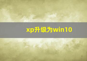 xp升级为win10