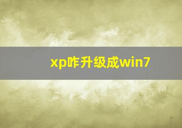 xp咋升级成win7