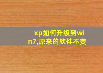 xp如何升级到win7,原来的软件不变