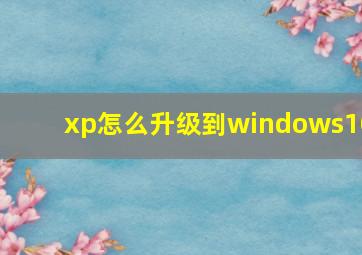 xp怎么升级到windows10