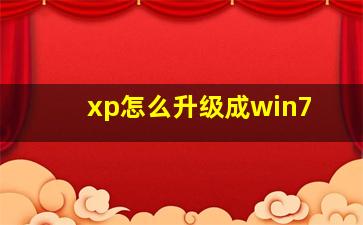 xp怎么升级成win7