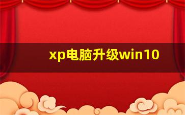 xp电脑升级win10