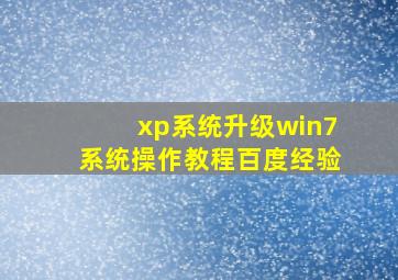 xp系统升级win7系统操作教程百度经验