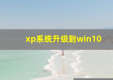 xp系统升级到win10