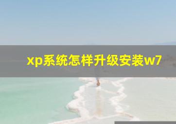 xp系统怎样升级安装w7