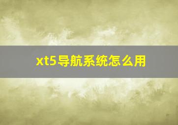 xt5导航系统怎么用