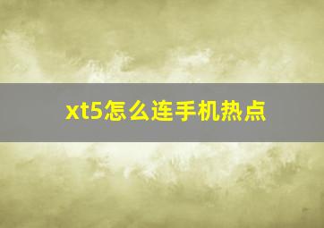 xt5怎么连手机热点