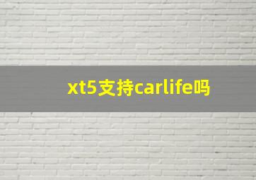 xt5支持carlife吗