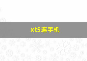 xt5连手机