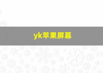 yk苹果屏幕